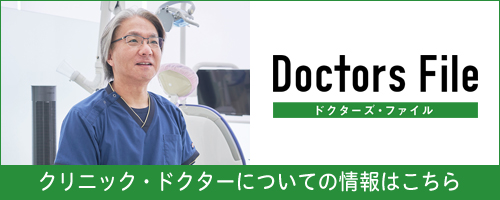 ドクター紹介記事 Doctors File
