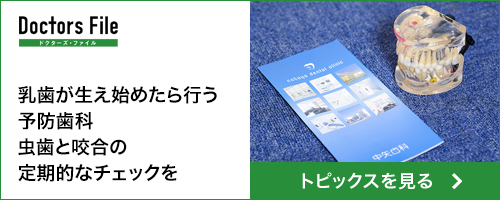 医療トピックスⅡ Doctors File
